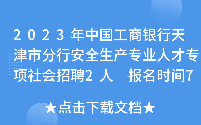 2023年中国工商银行天津市分行安全生产专业人才专项社会招聘2人 报名时间7月11日截止