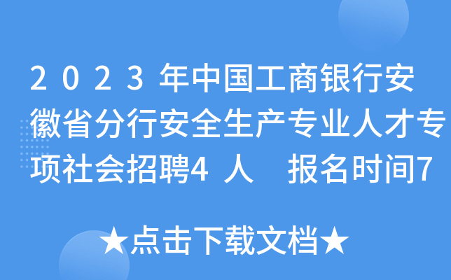 2023年中国工商银行安徽省分行安全生产专业人才专项社会招聘4人 报名时间7月11日截止