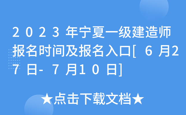 2023年宁夏一级建造师报名时间及报名入口[6月27日-7月10日]