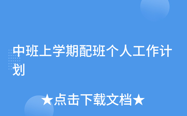 中班上开云kaiyun(中国)期配班个人工作计划