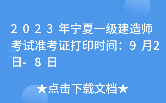 2023年宁夏一级建造师考试准考证打印时间：9月2日-8日