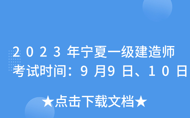 2023年宁夏一级建造师考试时间：9月9日、10日