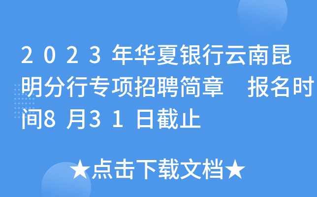 2023年华夏银行云南昆明分行专项招聘简章 报名时间8月31日截止