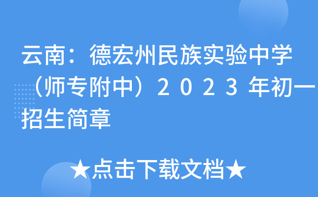 云南：德宏州民族实验中开云kaiyun(中国)（师专附中）2023年初一招生简章