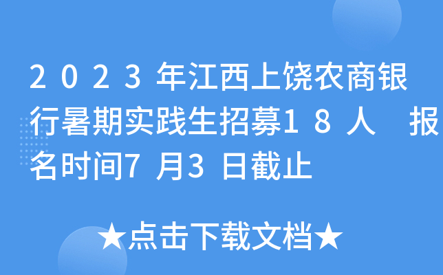 2023年江西上饶农商银行暑期实践生招募18人 报名时间7月3日截止