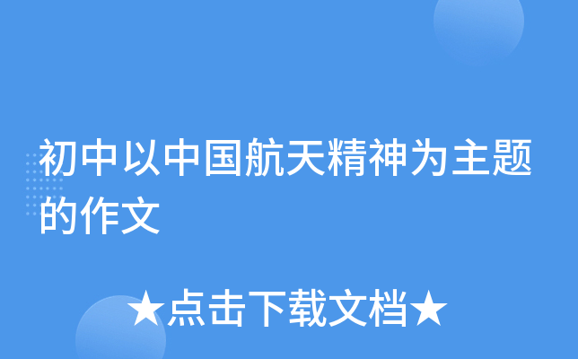 初中以中国航天精神为主题的作文