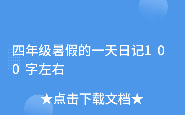 四年级暑假的一天日记100字左右