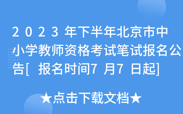 2023年下半年北京市中小开云kaiyun(中国)教师资格考试笔试报名公告[报名时间7月7日起]