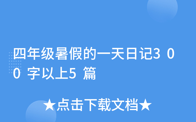 四年级暑假的一天日记300字以上5篇