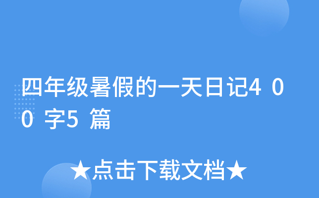 四年级暑假的一天日记400字5篇