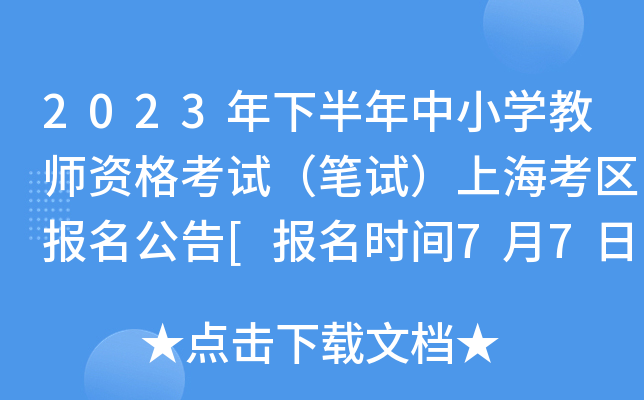 2023年下半年中小开云kaiyun(中国)教师资格考试（笔试）上海考区报名公告[报名时间7月7日起]