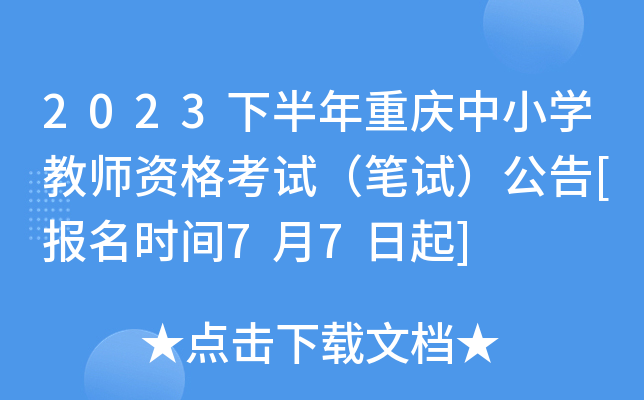 2023下半年重庆中小开云kaiyun(中国)教师资格考试（笔试）公告[报名时间7月7日起]