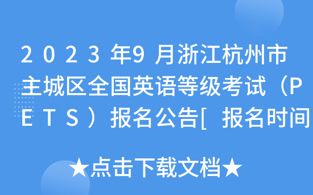 2023年9月浙江杭州市主城区全国英语等级考试（PETS）报名公告[报名时间7月4日起]