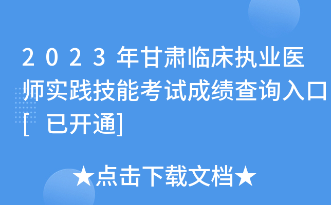 2023年甘肃临床执业医师实践技能考试成绩查询入口[已开通]