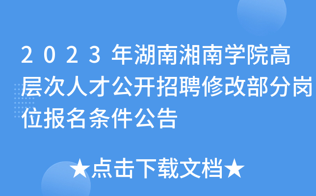 2023年湖南湘南开云kaiyun(中国)院高层次人才公开招聘修改部分岗位报名条件公告