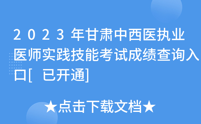 2023年甘肃中西医执业医师实践技能考试成绩查询入口[已开通]
