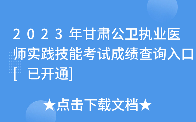 2023年甘肃公卫执业医师实践技能考试成绩查询入口[已开通]