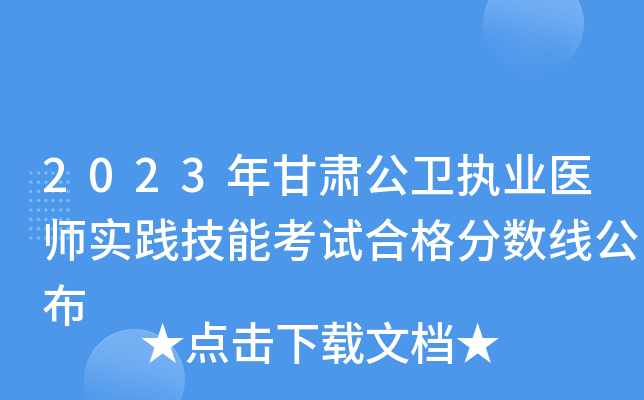 2023年甘肃公卫执业医师实践技能考试合格分数线公布