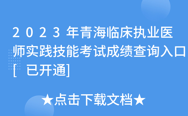 2023年青海临床执业医师实践技能考试成绩查询入口[已开通]