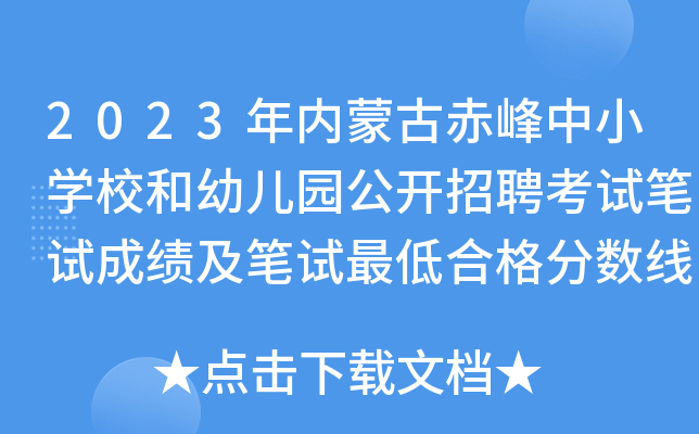2023年内蒙古赤峰中小开云kaiyun(中国)校和幼儿园公开招聘考试笔试成绩及笔试最低合格分数线公布