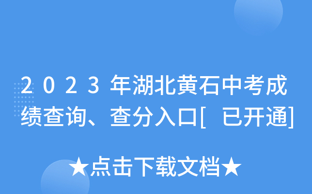 2023年湖北黄石中考成绩查询、查分入口[已开通]