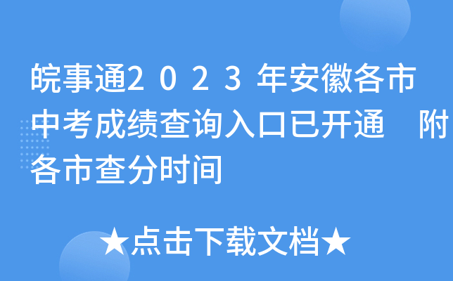 皖事通2023年安徽各市中考成绩查询入口已开通 附各市查分时间