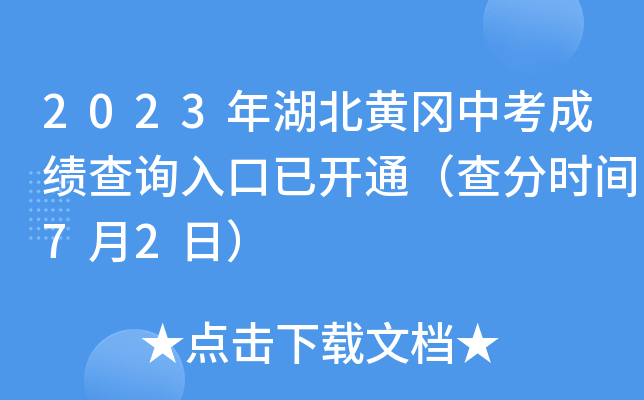2023年湖北黄冈中考成绩查询入口已开通（查分时间7月2日）