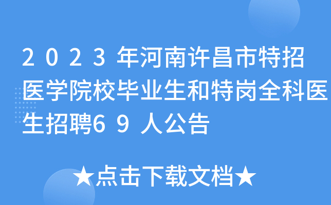2023年河南许昌市特招医学院校毕业生和特岗全科医生招聘69人公告