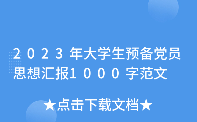2023年大开云kaiyun(中国)生预备党员思想汇报1000字范文