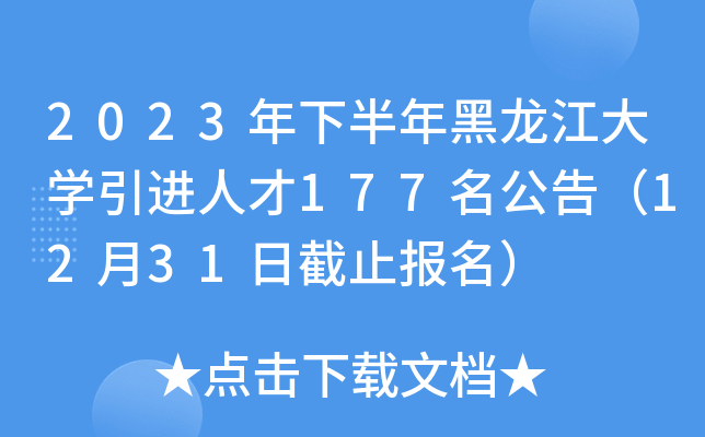 2023年下半年黑龙江大开云kaiyun(中国)引进人才177名公告（12月31日截止报名）