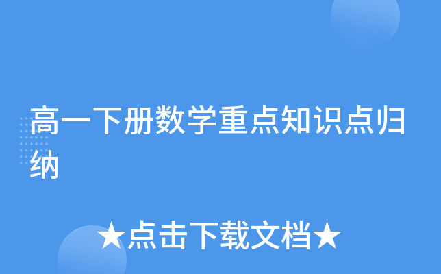 高一下册数开云kaiyun(中国)重点知识点归纳