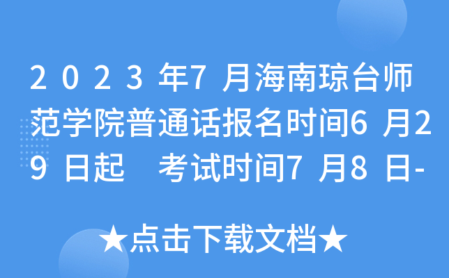 2023年7月海南琼台师范学院普通话报名时间6月29日起 考试时间7月8日-9日
