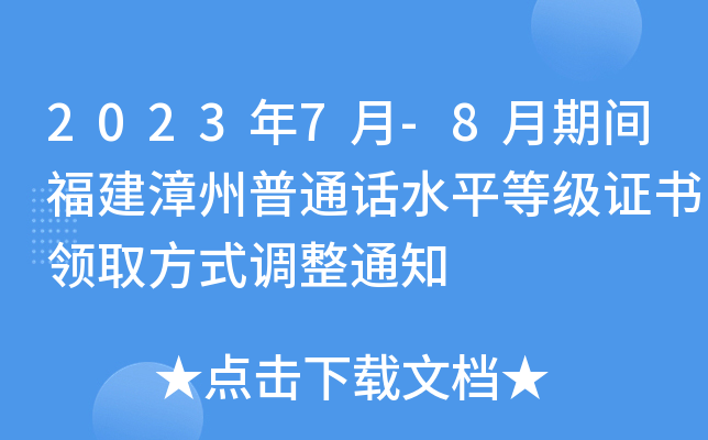 2023年7月-8月期间福建漳州普通话水平等级证书领取方式调整通知
