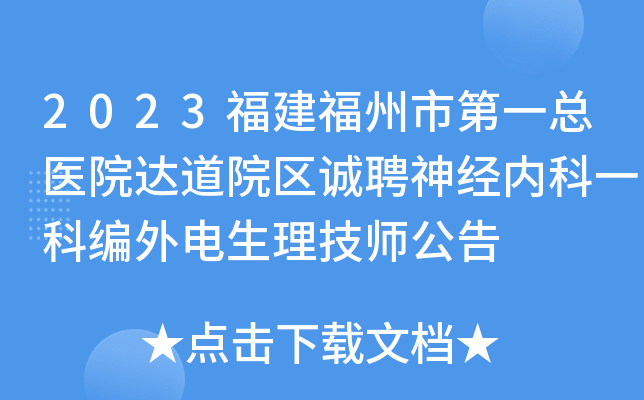 2023福建福州市第一总医院达道院区诚聘神经内科一科编外电生理技师公告