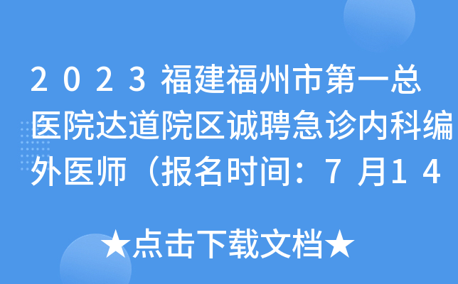2023福建福州市第一总医院达道院区诚聘急诊内科编外医师（报名时间：7月14日止）