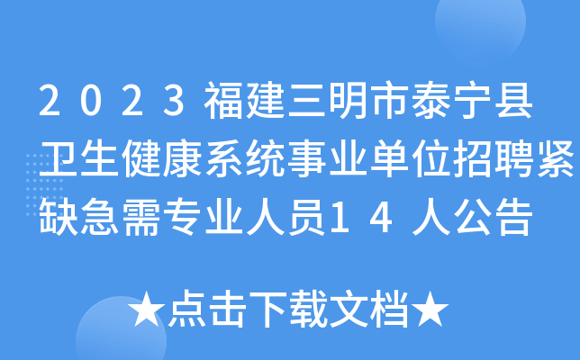 2023福建三明市泰宁县卫生健康系统事业单位招聘紧缺急需专业人员14人公告