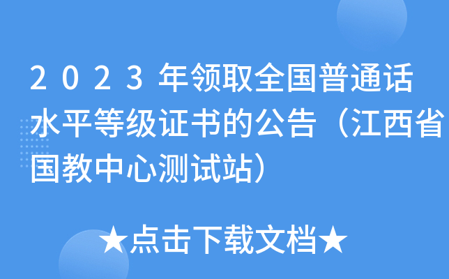 2023年领取全国普通话水平等级证书的公告（江西省国教中心测试站）