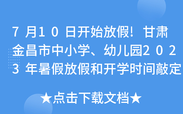710_(ki)ʼż!CСW(xu)׃@2023ٷżٺ_(ki)W(xu)r(sh)gö