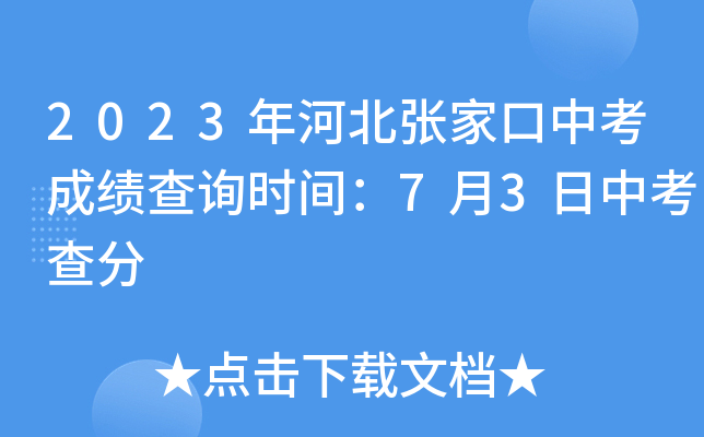 2023年河北张家口中考成绩查询时间：7月3日中考查分