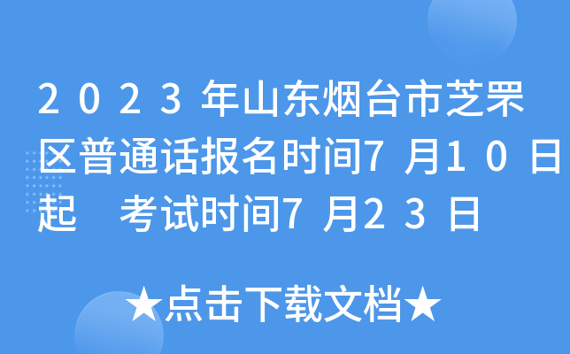 2023年山东烟台市芝罘区普通话报名时间7月10日起 考试时间7月23日