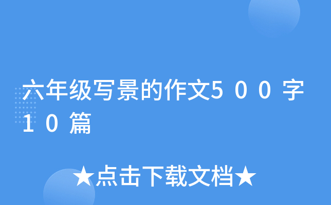 六年级写景的作文500字10篇