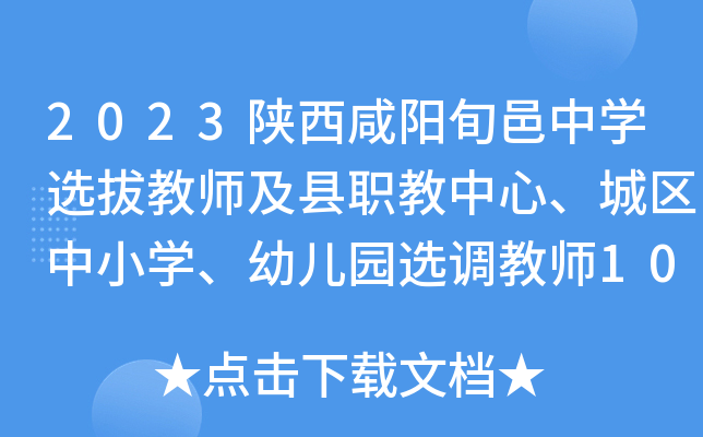 2023陕西咸阳旬邑中开云kaiyun(中国)选拔教师及县职教中心、城区中小开云kaiyun(中国)、幼儿园选调教师105人公告