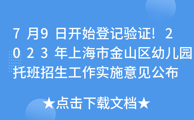 7月9日开始登记验证!2023年上海市金山区幼儿园托班招生工作实施意见公布