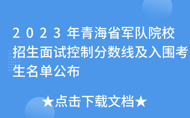 2023年青海省军队院校招生面试控制分数线及入围考生名单公布
