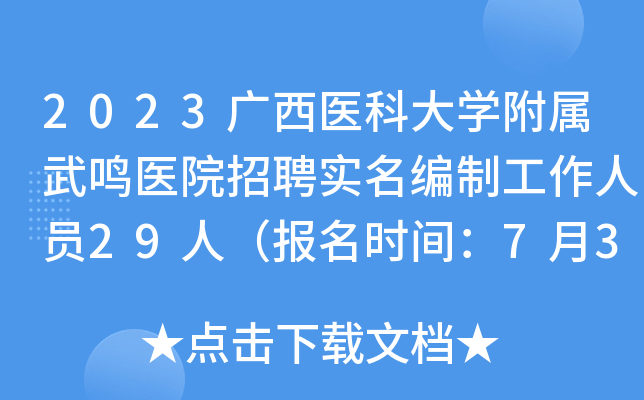 2023广西医科大开云kaiyun(中国)附属武鸣医院招聘实名编制工作人员29人（报名时间：7月3日-11日）