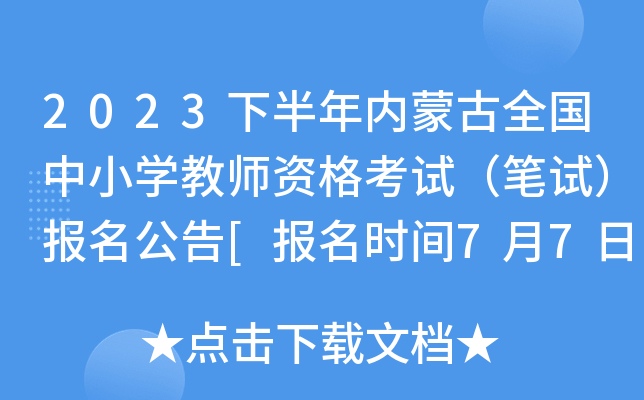 2023下半年内蒙古全国中小开云kaiyun(中国)教师资格考试（笔试）报名公告[报名时间7月7日起]