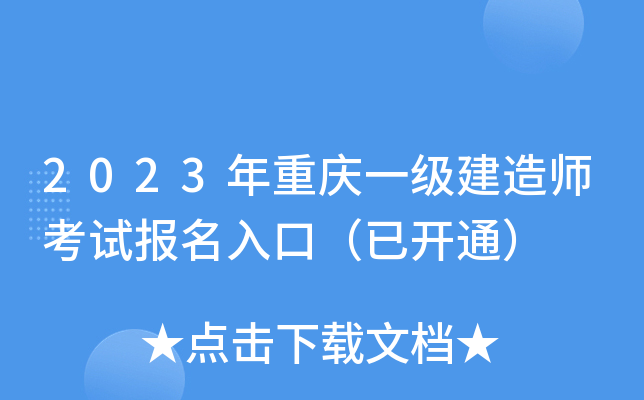 2023年重庆一级建造师考试报名入口（已开通）