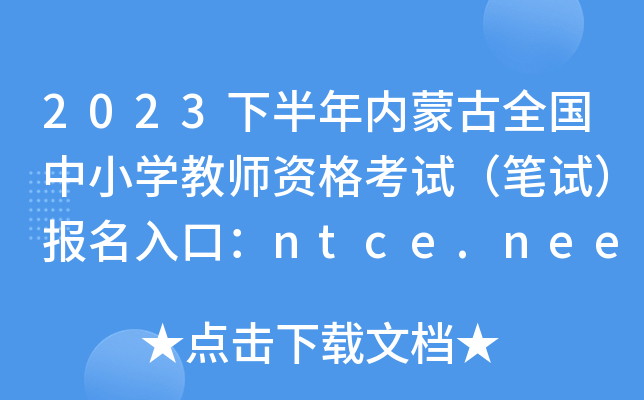 2023下半年内蒙古全国中小开云kaiyun(中国)教师资格考试（笔试）报名入口：ntce.neea.edu.cn