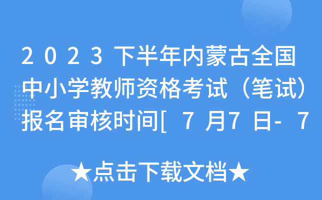2023下半年内蒙古全国中小开云kaiyun(中国)教师资格考试（笔试）报名审核时间[7月7日-7月12日]