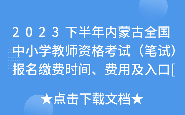 2023下半年内蒙古全国中小开云kaiyun(中国)教师资格考试（笔试）报名缴费时间、费用及入口[7月7日起]